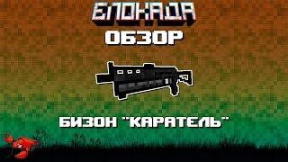 Обзоры(Блокада) Бизон "Каратель"