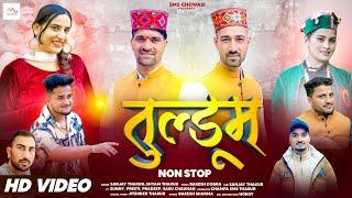 TULDUM | New Non Stop Pahari Songs 2024 | Sanjay Thakur & Shyam Thakur | Rakesh Dogra | SMS Chowasi