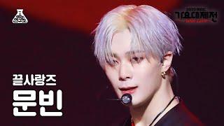 [가요대제전] MOONBIN - Love Killa(문빈 - 러브 킬라) FanCam | MBC Music Festival | MBC221231방송