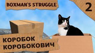 Boxman's Struggle (Стрим) #2 - Never give up