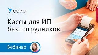 Как выбрать онлайн-кассу для ИП без сотрудников