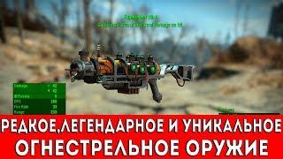 FALLOUT 4 - РЕДКОЕ,ЛЕГЕНДАРНОЕ И УНИКАЛЬНОЕ ОГНЕСТРЕЛЬНОЕ ОРУЖИЕ