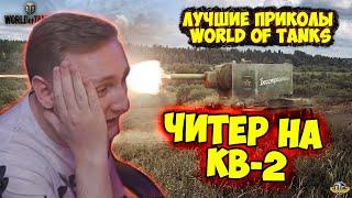 ЧИТЕР НА КВ-2!  | Джов Смотрит Приколы Про Танки | Джов Нарезка