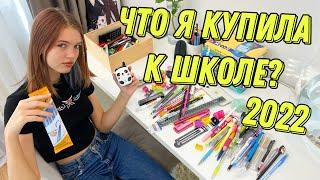 МОЯ КАНЦЕЛЯРИЯ 2022 / Что я купила к школе? Плюс РАСХЛАМЛЕНИЕ 2022 back to school НАША МАША