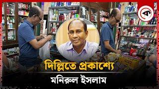 দিল্লি পালিয়েছেন পুলিশের সাবেক কর্মকর্তা মনিরুল ইসলাম | Monirul Islam | India | Kalbela