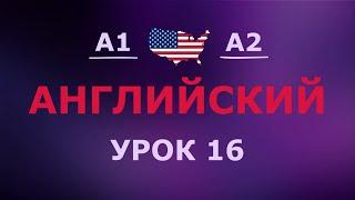 Английский за 10 минут в день! Урок № 16 Уровень A1–A2