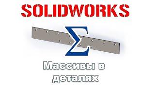 Solidworks. Массивы в детали