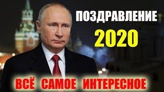 Новогоднее Обращение Президента РФ Путина 2020