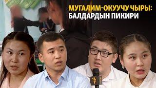 Мугалим-окуучу чыры: балдардын пикири