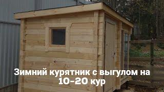 Зимний курятник на 10 20 кур. Обзор небольшого курятника с выгулом для дачи