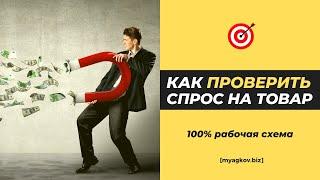 КАК 100% ПРОВЕРИТЬ СПРОС НА ТОВАР [РАБОЧАЯ СХЕМА]