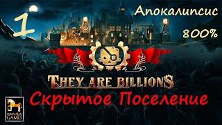 They Are Billions - часть 1 - прохождение кампании - Апокалипсис - 800%  - Скрытое Поселение