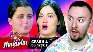 Пацанки ► 4 сезон ► 2 випуск