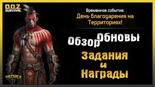 НОВОЕ ОБНОВЛЕНИЕ ДЕНЬ БЛАГОДАРЕНИЯ! ЗАДАНИЯ И НАГРАДЫ СОБЫТИЯ! - Dawn of Zombies: Survival