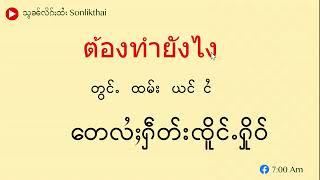 လဵပ်ႈႁဵၼ်းၵႂၢမ်းထႆးတွၼ်ႈ37  ภาษาไทย Thai language