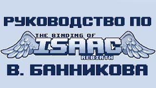 Руководство по Binding of Isaac: Rebirth