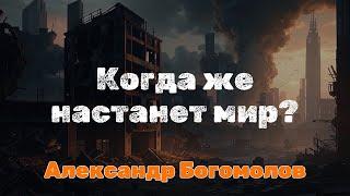 Когда же настанет мир? | Александр Богомолов