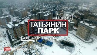 ЖК "Татьянин Парк" [Ход строительства от 14.01.2017]