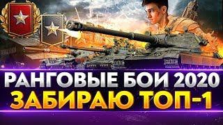 РАНГОВЫЕ БОИ 2020 - ЗАБИРАЮ ТОП-1 В НОВОМ СЕЗОНЕ!