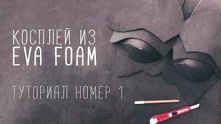 ЧТО ТАКОЕ EVA FOAM | КОСПЛЕЙ - КУХНЯ