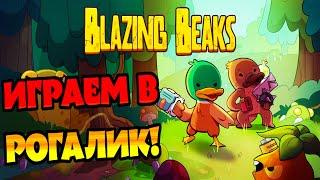 ПТАШКИ-ПОСТРЕЛЯШКИ! ► Blazing Beaks. Первый взгляд!