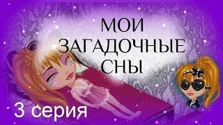 Аватария: сериал с озвучкой МОИ ЗАГАДОЧНЫЕ СНЫ. 3 серия Разоблачение Вонючки