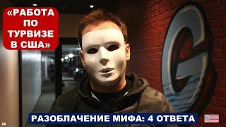 "РАБОТА ПО ТУРВИЗЕ В США" | Разоблачение мифа: 4 ответа