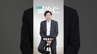 想突破現狀，找到自己的定位，盛治仁與你分享10個領導人生的關鍵決策｜《成長心態Ｘ關鍵決策：打造職場與人生雙贏》#盛治仁 #主管 #自我成長 #思維提升 #領導力