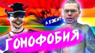 Ежи Сармат критикует TrashSmash "ГОМОФОБИЯ"