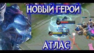 НОВЫЙ ГЕРОЙ АТЛАС - ТЕПЕРЬ БОЛЕЕ ПОДРОБНО! MOBILE LEGENDS