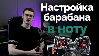 Настройка барабана в ноту