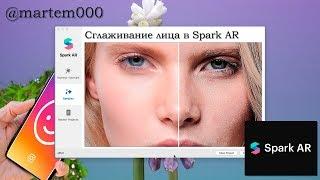 Как сделать сглаживание кожи в Spark AR Instagram