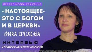 Настоящее- это с Богом и в церкви. Вика Ерохова