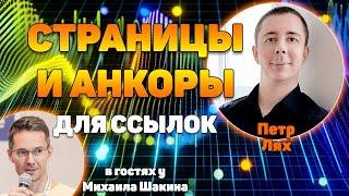 Как правильно выбрать страницы и анкоры для ссылок, которые дадут максимальный эффект?