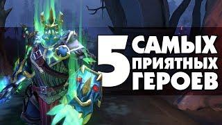 5 САМЫХ ПРИЯТНЫХ ГЕРОЕВ В DOTA 2