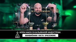 SPACE SMOKE паста для кальяна. Обновлённый продукт. Что выбрать табак или пасту для кальяна?