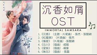 【沉香如屑歌曲】合集OST "Immortal Samsara"【FULL OST】 沉香 & 紅塵錄 & 偏星 & 忘川 & 望辰 & 無忘