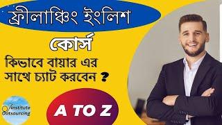 ফ্রিল্যান্সিং ইংলিশ শিখুন । Learn English for freelancing.  Freelancing English Course.