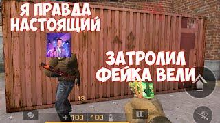 ЗАТРОЛИЛ ФЕЙКА ВЕЛИ В STANDOFF 2