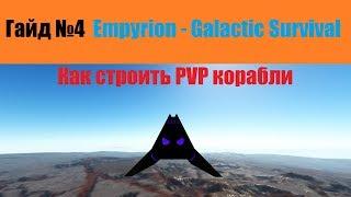 Как строить PVP корабли(SV) в Empyrion - Galactic Survival Выживание на сервере Pegas EU