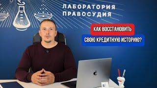 Как восстановить свою кредитную историю?