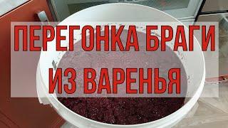 ПЕРЕГОНКА БРАГИ ИЗ ВАРЕНЬЯ