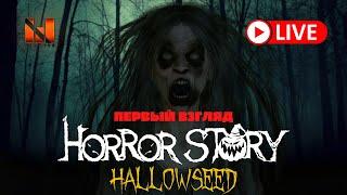  Horror Story: Hallowseed  Пора взглянуть в лицо ужасу