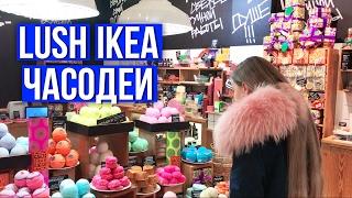 VLOG: LUSH, IKEA, ЧАСОДЕИ, GEEK GIRL, СЫРНЫЕ ШАРИКИ