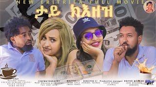 NBILU MEDIA /  ታይ ክእዘዝ New Eritrea Full Movie By Hanibal Tedros