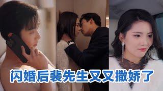 [MULTI SUB]《闪婚后裴先生又又撒娇了》Full全集 #短剧 #短劇 #小言推文 #热门短剧 #霸总 #重生 #女頻 #短剧全集 #短剧推荐 #爱情 #甜寵  #最火短剧推荐 #精彩大陆短剧