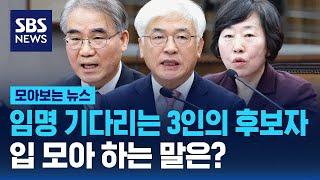 임명 기다리는 3인의 후보자...입 모아 하는 말은?  / SBS / 모아보는 뉴스