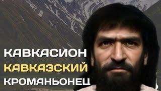 Кавкасион | Кроманьонцы Кавказа | Антропологические типы