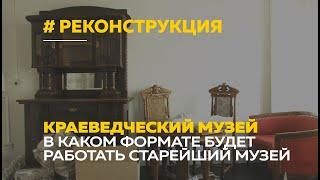 Краеведческий музей ушел на реконструкцию