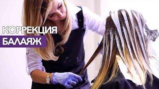 Коррекция балаяж / balayage. Инна Кириченко. Парикмахер тв